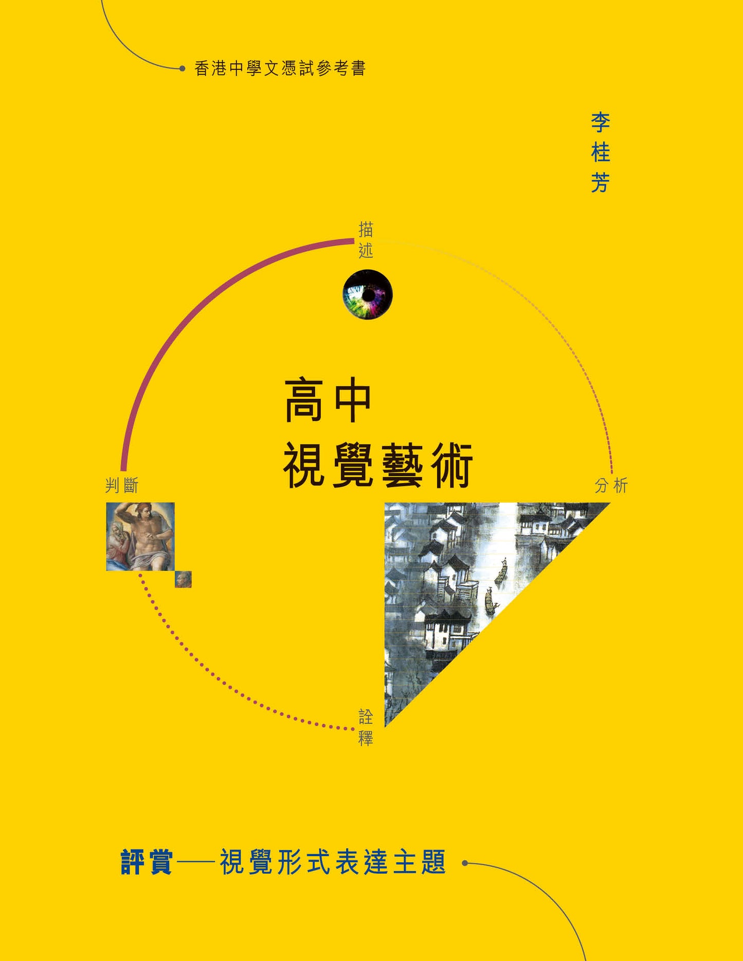 高中視覺藝術評賞 — 視覺形式表達主題(2023 年重印兼訂正版)