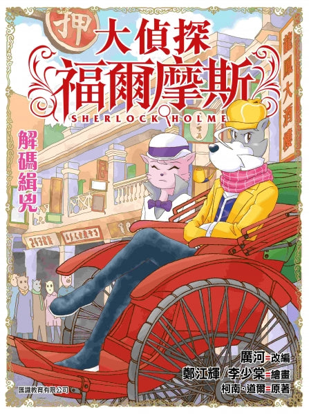 大偵探福爾摩斯 45 : 解碼緝兇