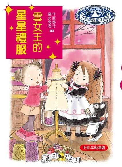 什麼都行魔女商店 3:雪女王的星星禮服