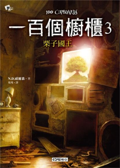 一百個櫥櫃3:栗子國王