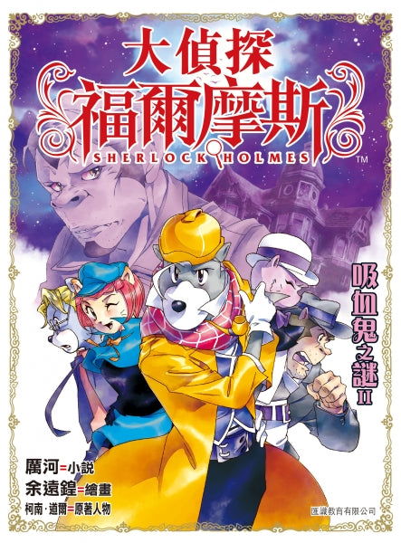 大偵探福爾摩斯 36 :吸血鬼之謎II