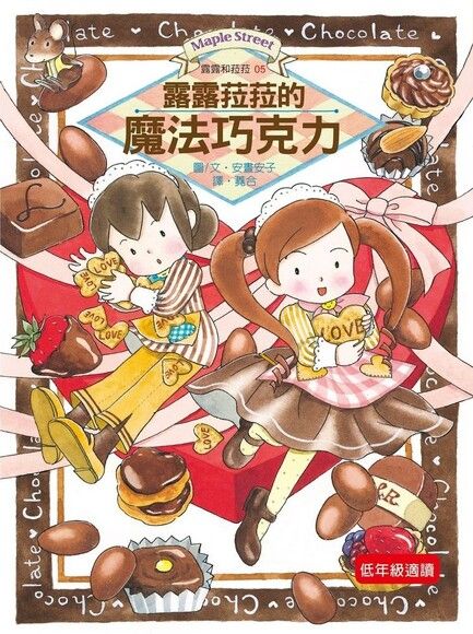 露露和菈菈 5:露露菈菈的魔法巧克力