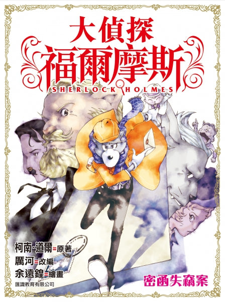 大偵探福爾摩斯 9 : 密函失竊案