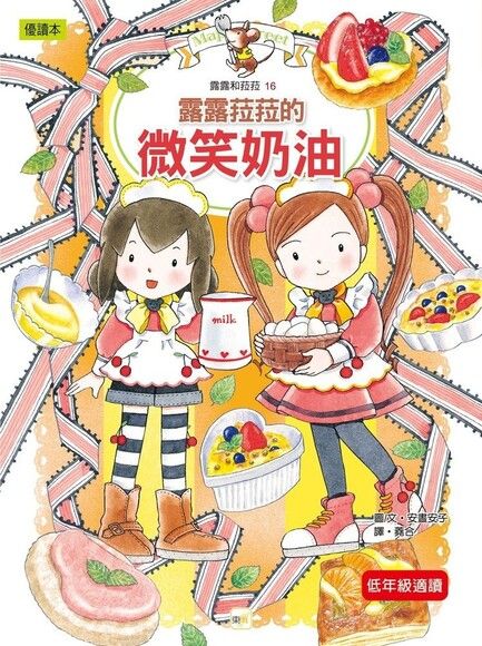 露露和菈菈 16:露露菈菈的微笑奶油