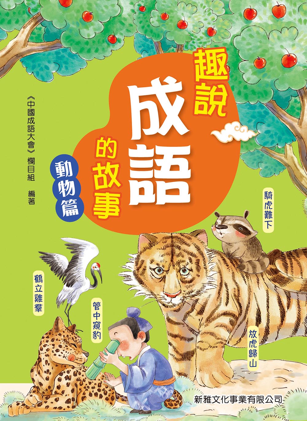 趣說成語的故事:動物篇