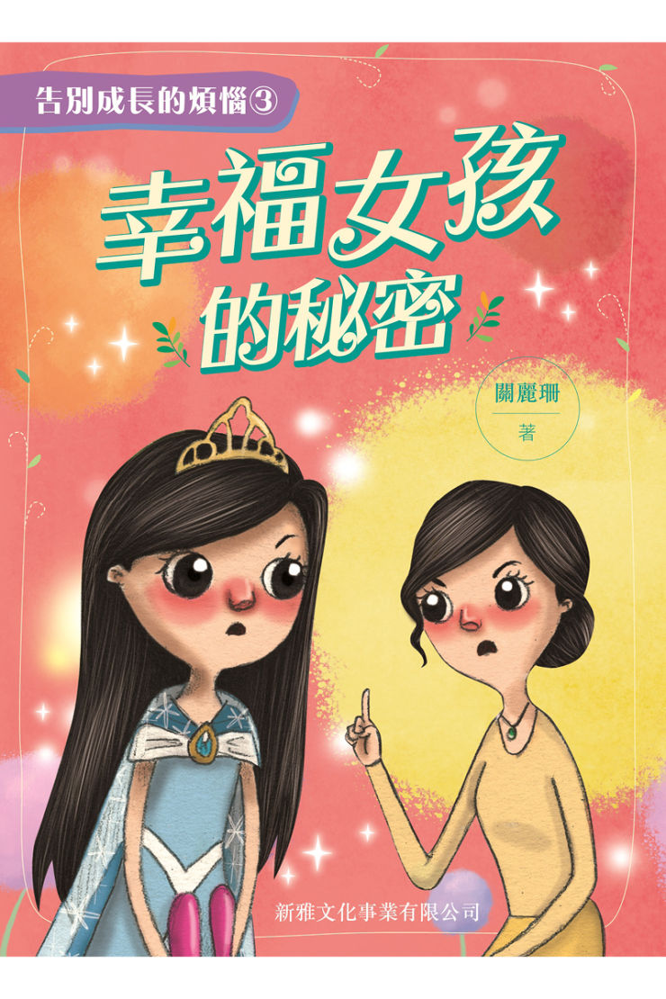 告別成長的煩惱 3 : 幸福女孩的秘密
