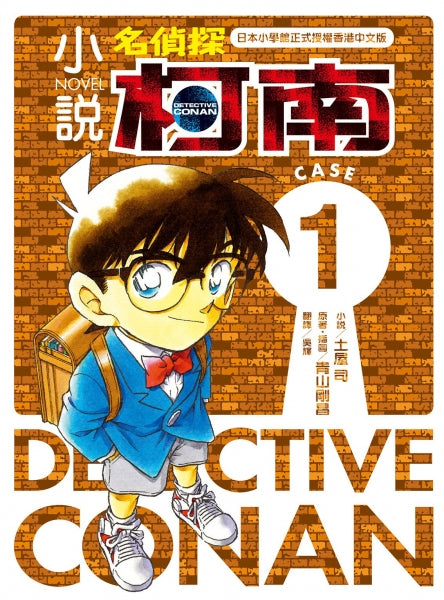 小說 名偵探柯南 CASE 1