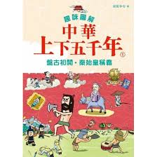 趣味圖解中華上下五千年 1︰盤古初開‧秦始皇稱霸