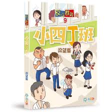 反斗群英 9 : 小四丁班