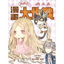 童話夢工場之漫畫大作戰 4 : 惡魔的眼淚