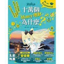 童話夢工場 : 十萬個Money 理財為什麼