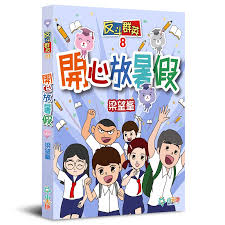 反斗群英 8 : 開心放暑假