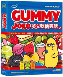 Gummy Joke 2 英文軟糖笑話