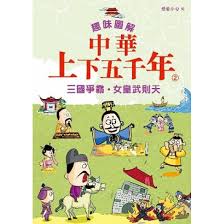 趣味圖解中華上下五千年 2︰三國爭霸‧女皇武則天
