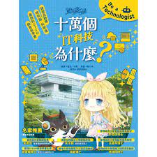 童話夢工場 : 十萬個IT科技為什麼