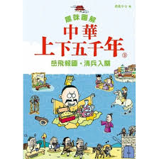 趣味圖解中華上下五千年 3︰岳飛報國‧清兵入關