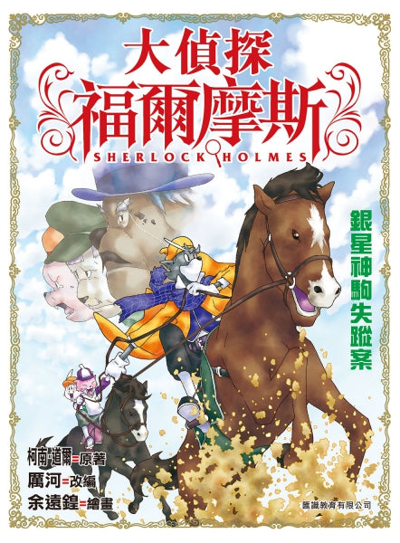 大偵探福爾摩斯 5 : 銀星神駒失蹤案