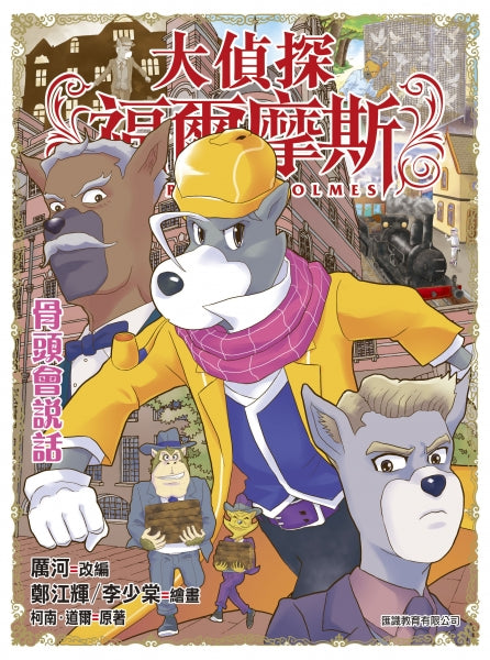 大偵探福爾摩斯 48 : 骨頭會說話