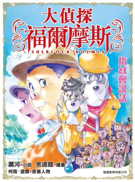 大偵探福爾摩斯 25 :指紋會說話