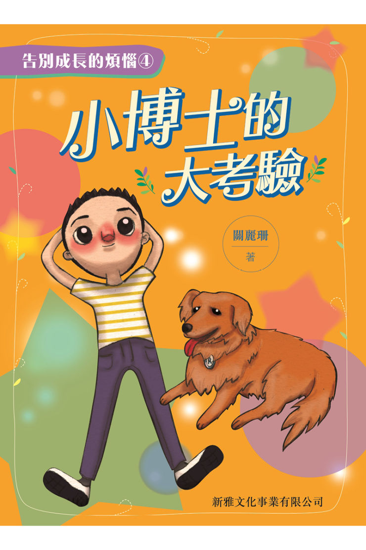 告別成長的煩惱 4 : 小博士的大考驗