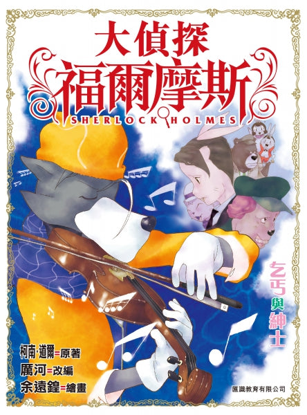 大偵探福爾摩斯 6 : 乞丐與紳士