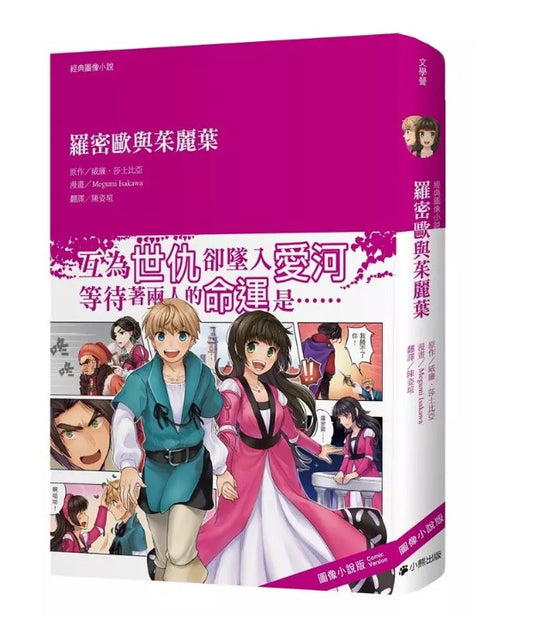 經典圖像小說: 羅密歐與茱麗葉