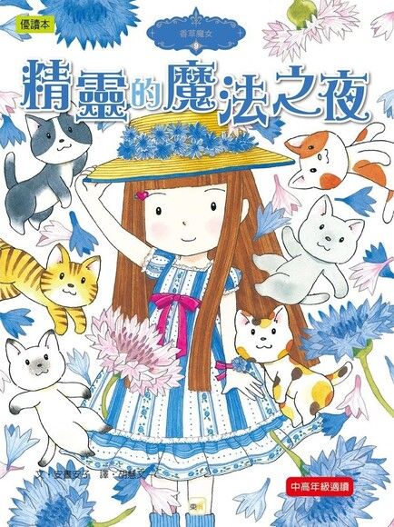 香草魔女 9:精靈的魔法之夜