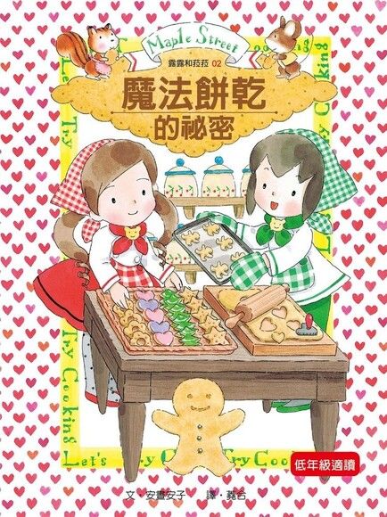 露露和菈菈 2:魔法餅乾的祕密