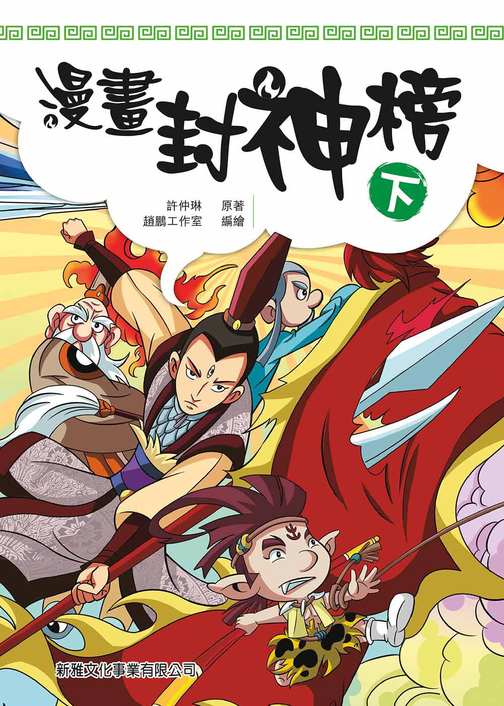 漫畫封神榜 (下)