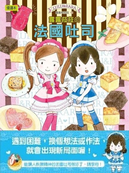 露露和菈菈 19:露露菈菈的法國吐司