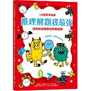 推理解題我最強:156道算術謎題,活用加減乘除的挑戰遊戲