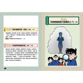 名偵探柯南科學推理教室 8:忍者大解密