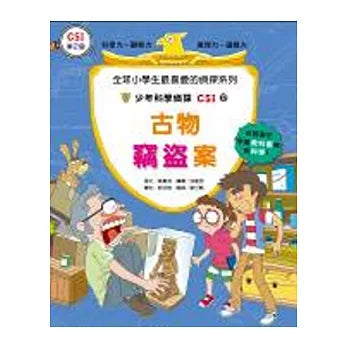 少年科學偵探CSI 17:古物竊盜案