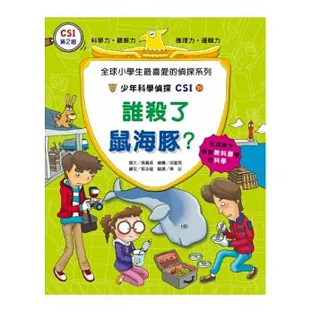 少年科學偵探CSI 19:誰殺了鼠海豚?