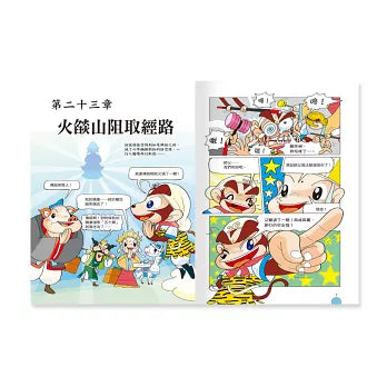 漫畫爆笑西遊記 3 : 火燄山伏妖