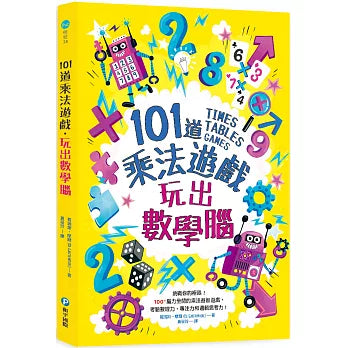 101道乘法遊戲 : 玩出數學腦