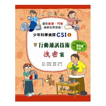 少年科學偵探CSI 4 : 行動通訊技術洩密案