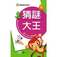 歡樂隨身書 猜謎大王