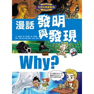 科普知識漫畫 17 : 漫話發明與發現