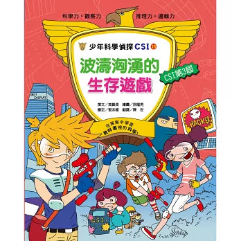 少年科學偵探CSI 23 : 波濤洶湧的生存遊戲