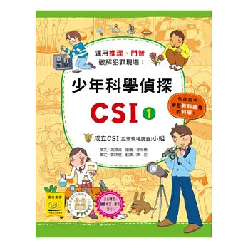 少年科學偵探CSI 1 : 成立CSI小組