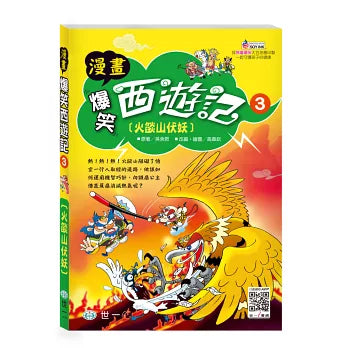 漫畫爆笑西遊記 3 : 火燄山伏妖