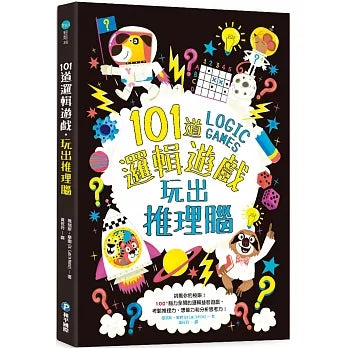 101道邏輯遊戲‧玩出推理腦