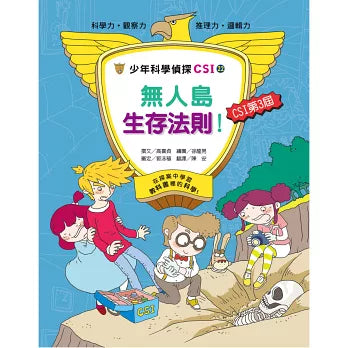 少年科學偵探CSI 22:無人島生存法則!