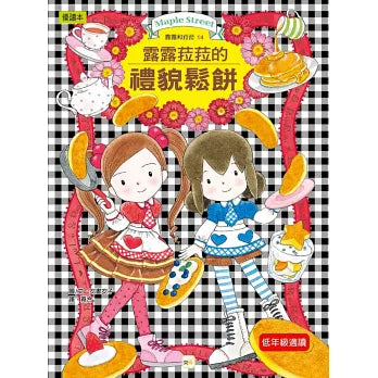 露露和菈菈 11-15盒裝套書
