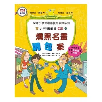 少年科學偵探CSI 11 : 燻黑名畫調包案