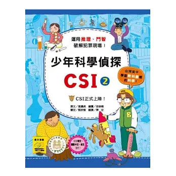 少年科學偵探CSI 2 : CSI正式上陣