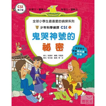 少年科學偵探CSI 15 : 鬼哭神號的秘密