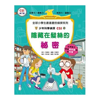 少年科學偵探CSI 16:隱藏在髮絲的祕密