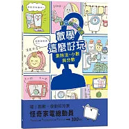 【彩色四格漫畫‧數學這麼好玩】怪奇家電總動員:乘除法、小數與分數(附注音)